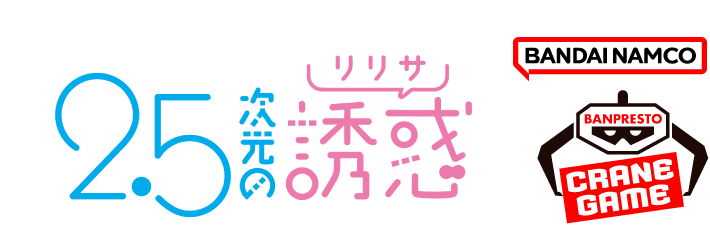 2.5次元の誘惑